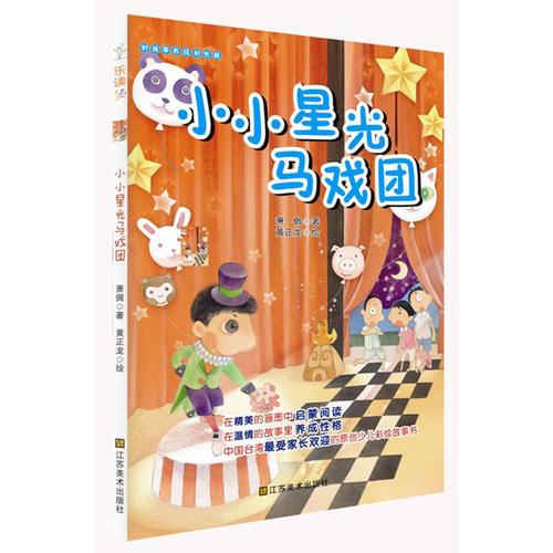 適合7-10歲：好故事養(yǎng)成好性格·樂讀123——小小星光馬戲團（孩子愛看，家長歡迎，暢銷中國臺灣地區(qū)的原創(chuàng)少兒性格養(yǎng)成故事書）