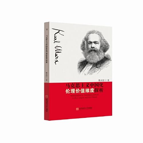 马克思主义中国化伦理价值维度探析