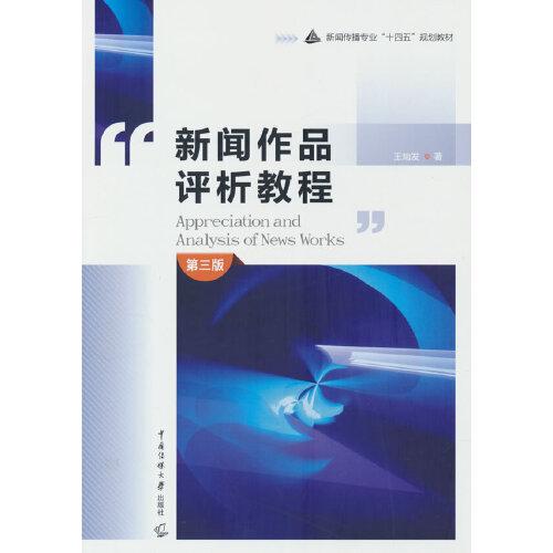 新聞作品評析教程（第三版）