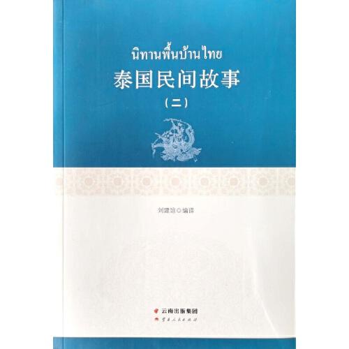 泰國民間故事（二）