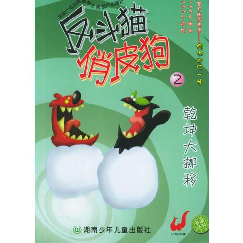 反斗貓俏皮狗2·乾坤大挪移
