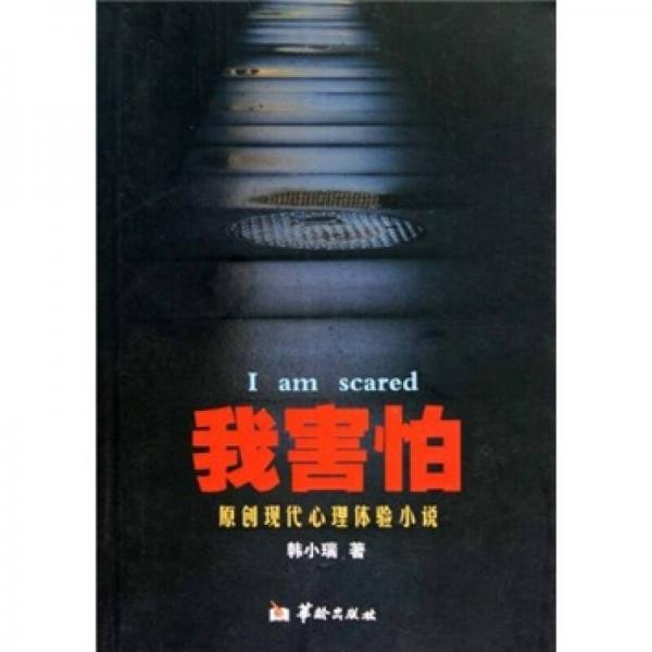 原創(chuàng)現(xiàn)代心理體驗(yàn)小說：我害怕
