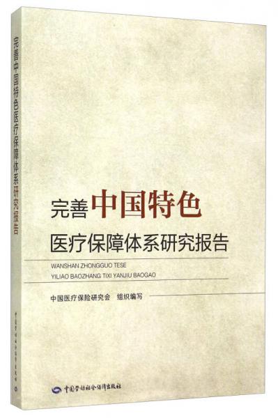完善中国特色医疗保障体系研究报告