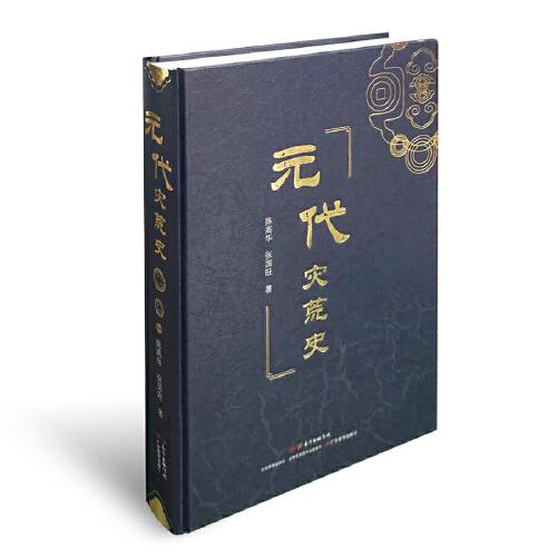 元代災(zāi)荒史