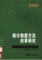 統(tǒng)計制度方法改革研究.2007