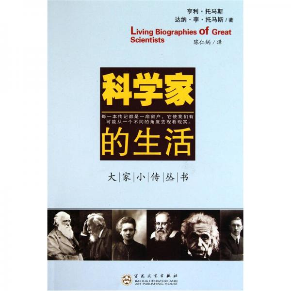 科學(xué)家的生活