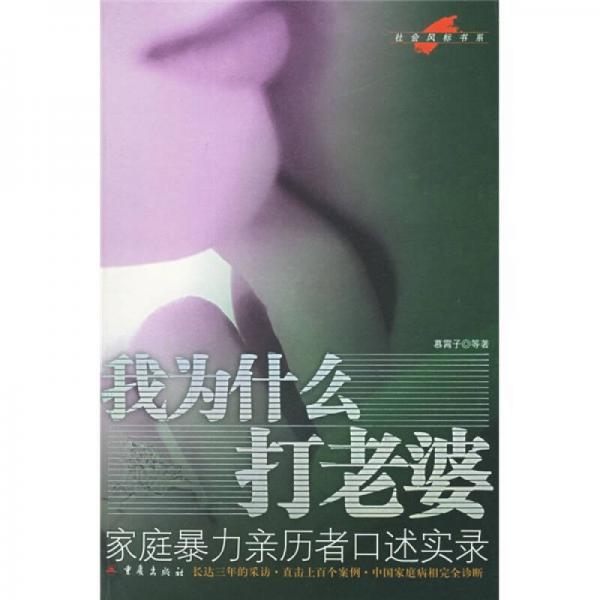 我為什么打老婆