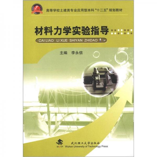 高等学校土建类专业应用型本科“十二五”规划教材：材料力学实验指导