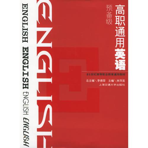 高职通用英语（预备级）——21世纪高等职业教育通用教材