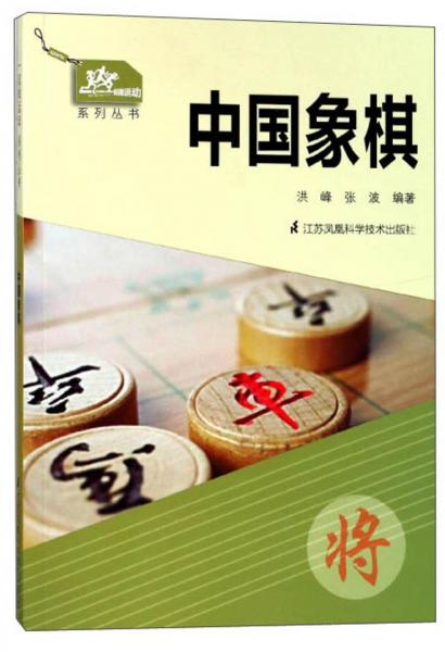 一起做运动系列丛书：中国象棋
