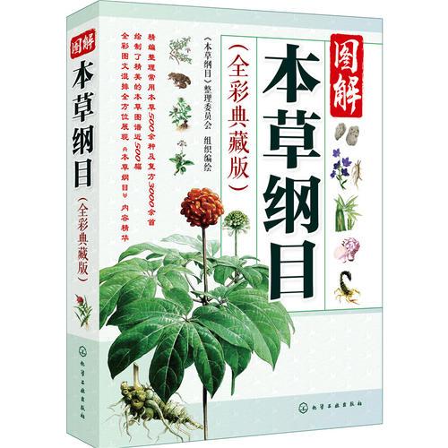 圖解本草綱目（全彩典藏版）