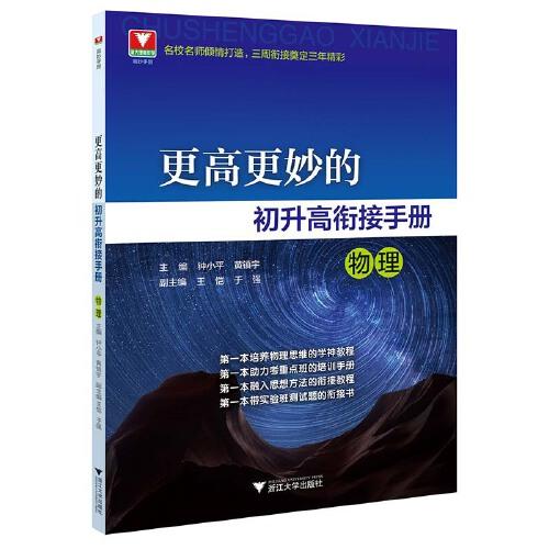 更高更妙的初升高銜接手冊(cè)（物理）