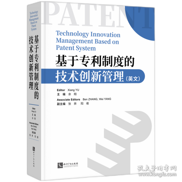 基于专利制度的技术创新管理