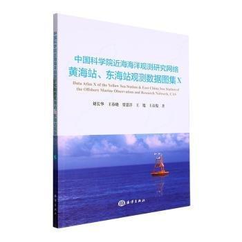 全新正版圖書 近海海洋觀測(cè)研究網(wǎng)絡(luò)、東海站觀測(cè)數(shù)據(jù)圖集Ⅹ劉長(zhǎng)華海洋出版社9787521011289