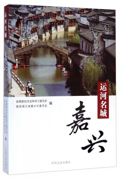 运河名城（嘉兴）