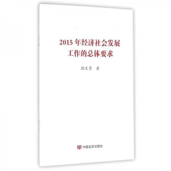 2015年經(jīng)濟(jì)社會發(fā)展工作的總體要求
