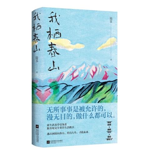 我棲春山（百萬(wàn)級(jí)暢銷(xiāo)書(shū)作家陸蘇重建生活秩序。無(wú)數(shù)年輕人完成精神快充的輕讀小書(shū)）