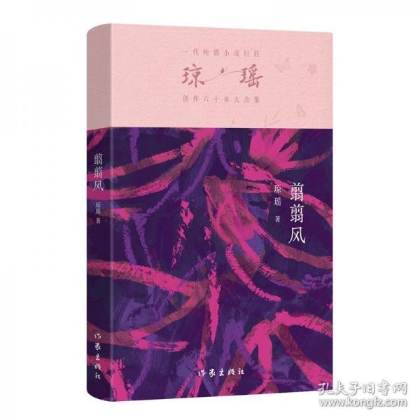 翦翦风/琼瑶