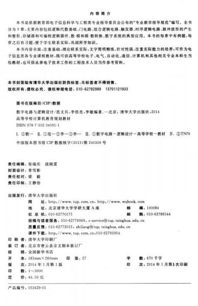 数字电路与逻辑设计