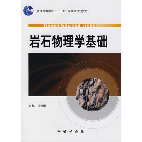 巖石物理學(xué)基礎(chǔ)