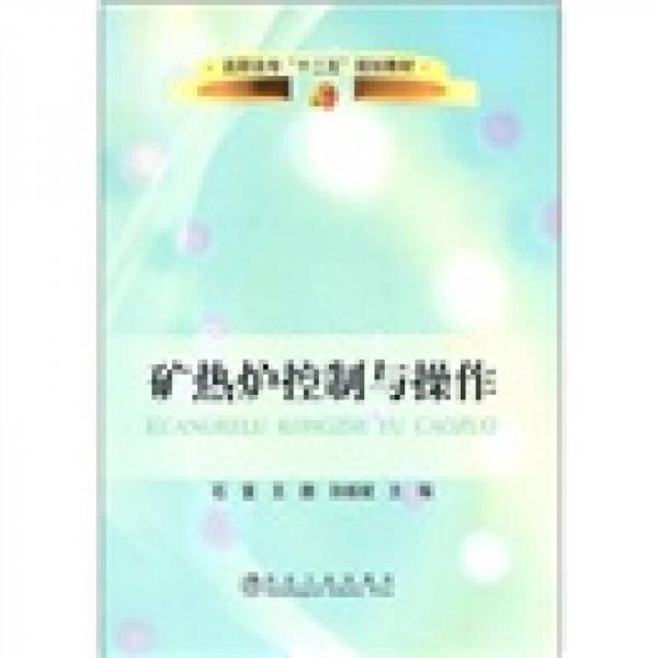 高职高专“十二五”规划教材：矿热炉控制与操作