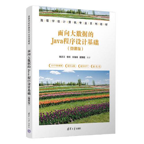 面向大數(shù)據(jù)的Java程序設(shè)計(jì)基礎(chǔ)(微課版)