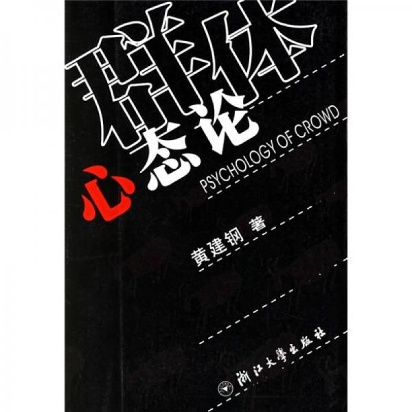 群體心態(tài)論