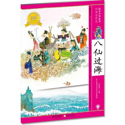 八仙過(guò)海