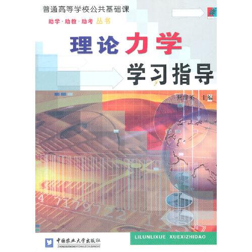 理論力學(xué)學(xué)習(xí)指導(dǎo)