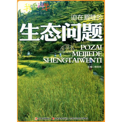 迫在眉睫的生態(tài)問題