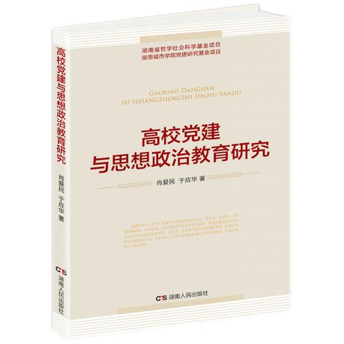 高校黨建與思想政治教育研究