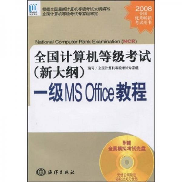 全国计算机等级考试（新大纲）：一级MS Office教程