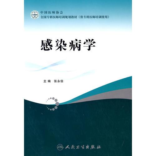 感染病學(xué)
