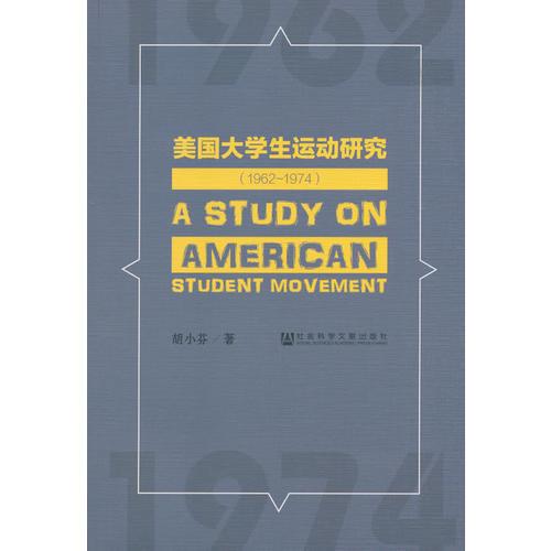 美國大學(xué)生運(yùn)動研究（1962~1974）