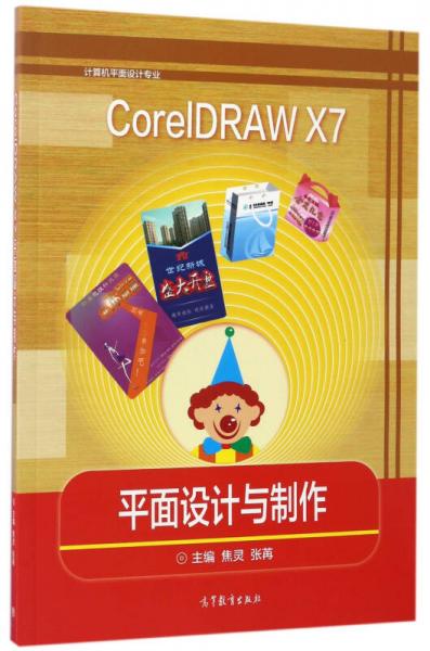 CorelDRAW X7平面设计与制作/计算机平面设计专业
