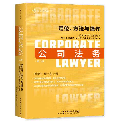 麥讀法律35 公司法務(wù)：定位、方法與操作（第二版）（首版熱銷1萬冊，全面修訂增補(bǔ)，一本從觀念創(chuàng)新到實務(wù)操作、從新手入門到高階法務(wù)的全程指南）