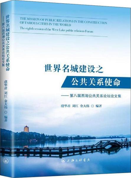 世界名城建設(shè)之公共關(guān)系使命——第八屆西湖公共關(guān)系論壇論文集 