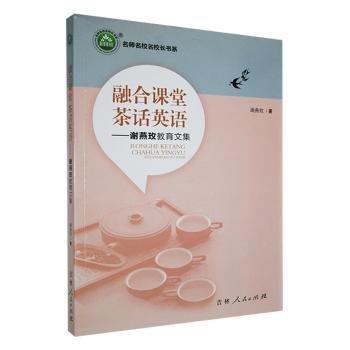 融合课堂茶话英语:谢燕玫教育文集 素质教育 