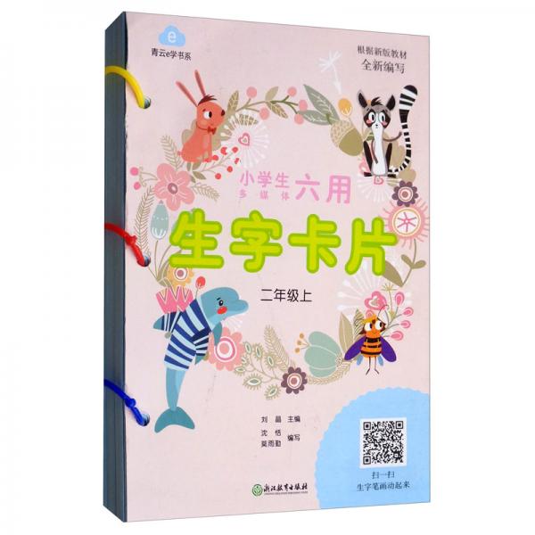 小學(xué)生多媒體六用生字卡片二年級上/青云e學(xué)書系