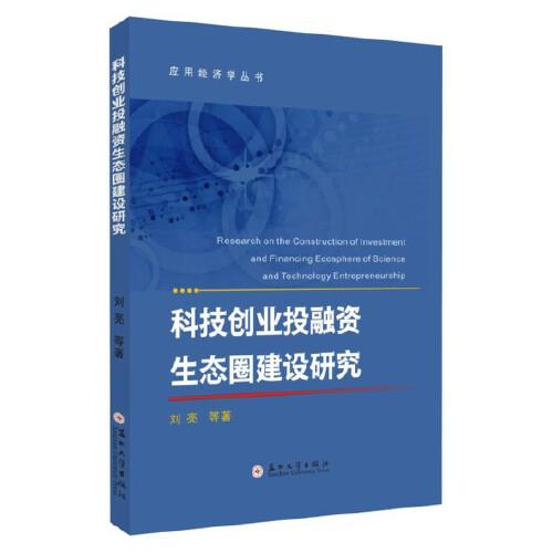 科技创业投融资生态圈建设研究