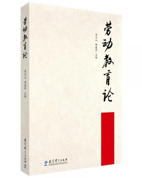 勞動教育論