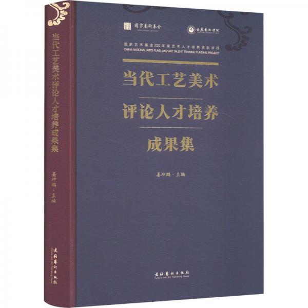 當(dāng)代工藝美術(shù)評(píng)論人才培養(yǎng)成果集(精)