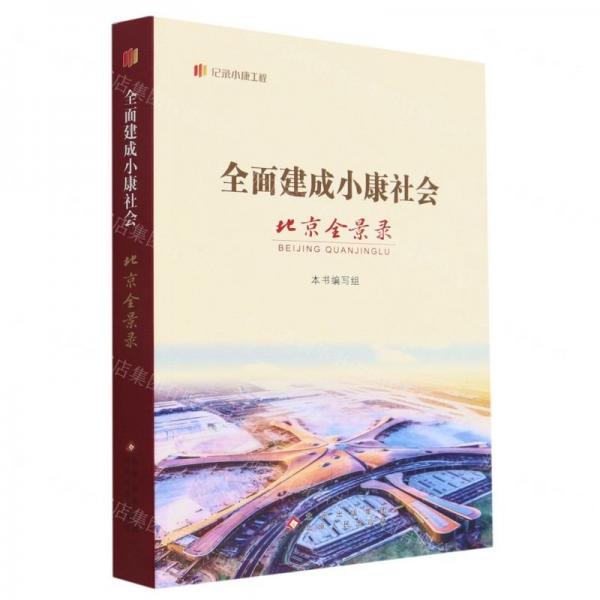 全面建成小康社會北京全景錄/紀(jì)錄小康工程