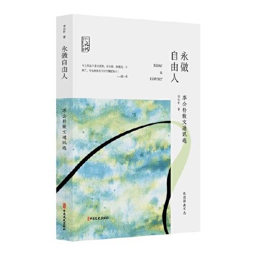 永做自由人：李公樸散文通訊選