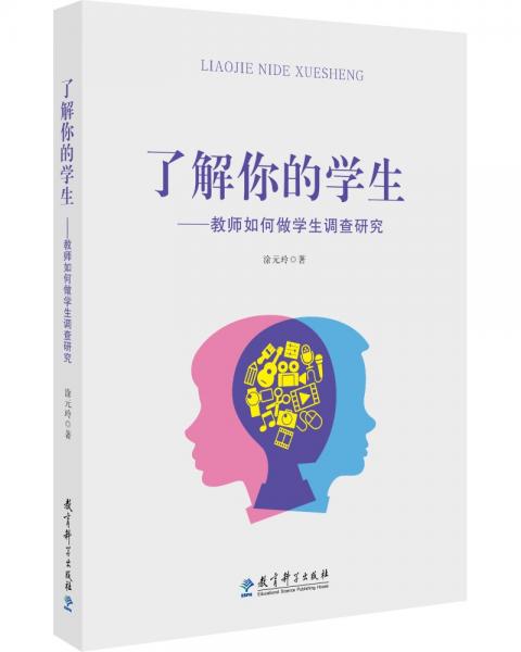 了解你的學(xué)生——教師如何做學(xué)生調(diào)查研究