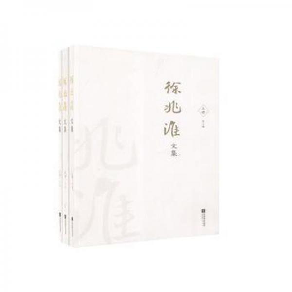 徐兆淮文集