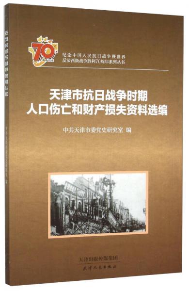 天津市抗日战争时期人口伤亡和财产损失资料选编