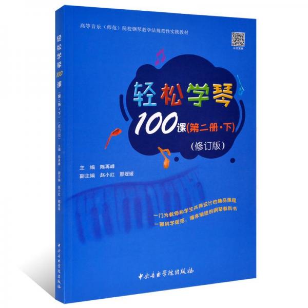 輕松學(xué)琴100課