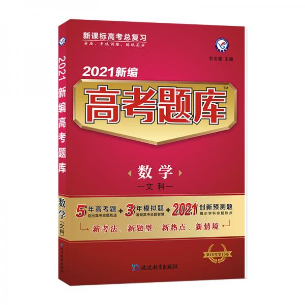 新编高考题库数学（文科）2021学年适用--天星教育