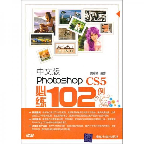 中文版Photoshop CS5必练102例